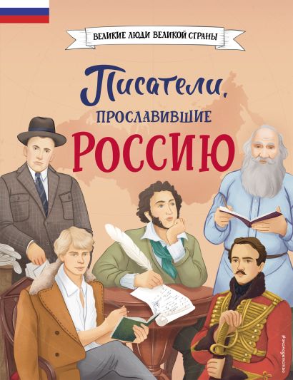 Писатели, прославившие Россию - фото 1