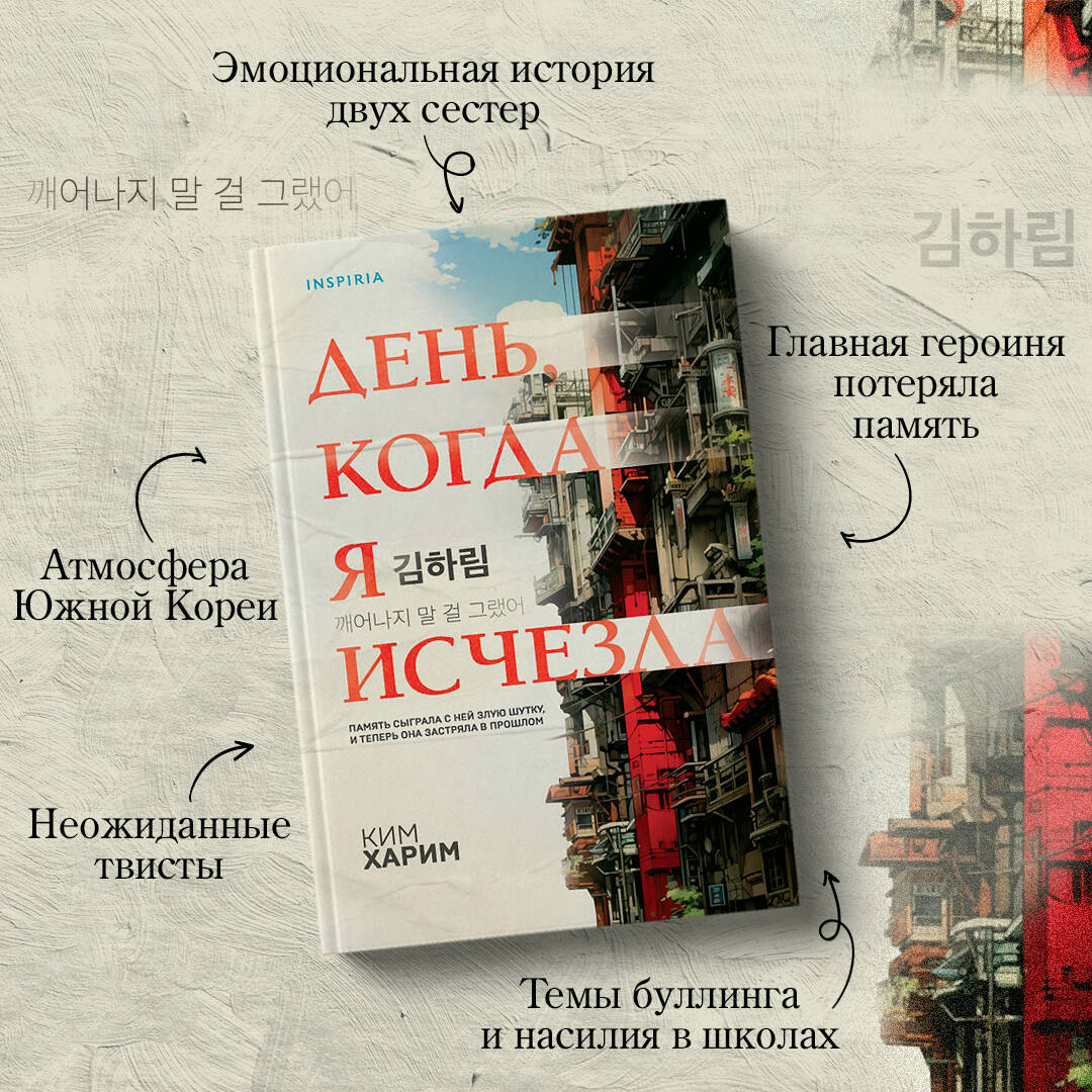 День, когда я исчезла (Ким Харим). ISBN: 978-5-04-189636-2 ➠ купите эту  книгу с доставкой в интернет-магазине «Буквоед»