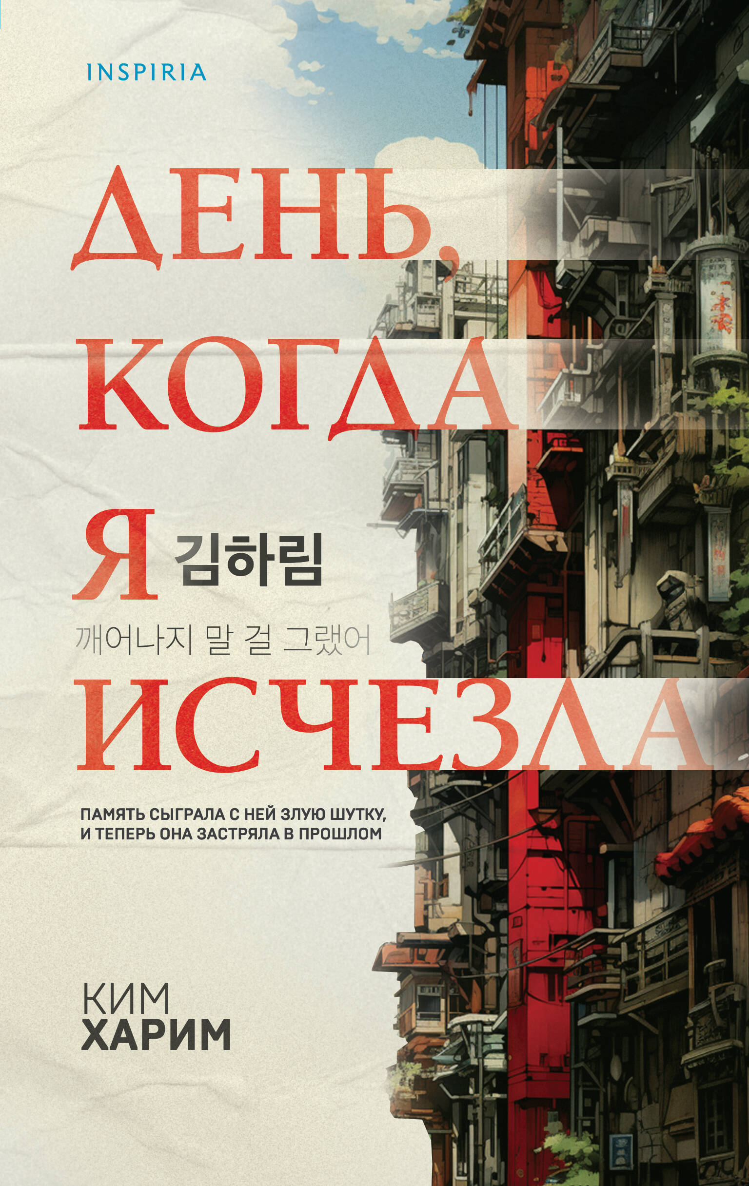 День, когда я исчезла (Ким Харим). ISBN: 978-5-04-189636-2 ➠ купите эту  книгу с доставкой в интернет-магазине «Буквоед»