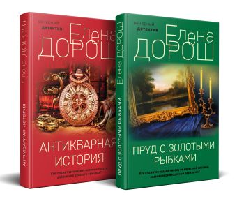 Дорош Елена Комплект из 2-х книг: Пруд с золотыми рыбками + Антикварная история цена и фото