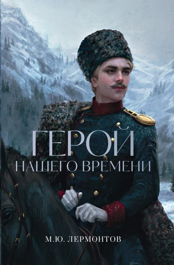 

Герой нашего времени