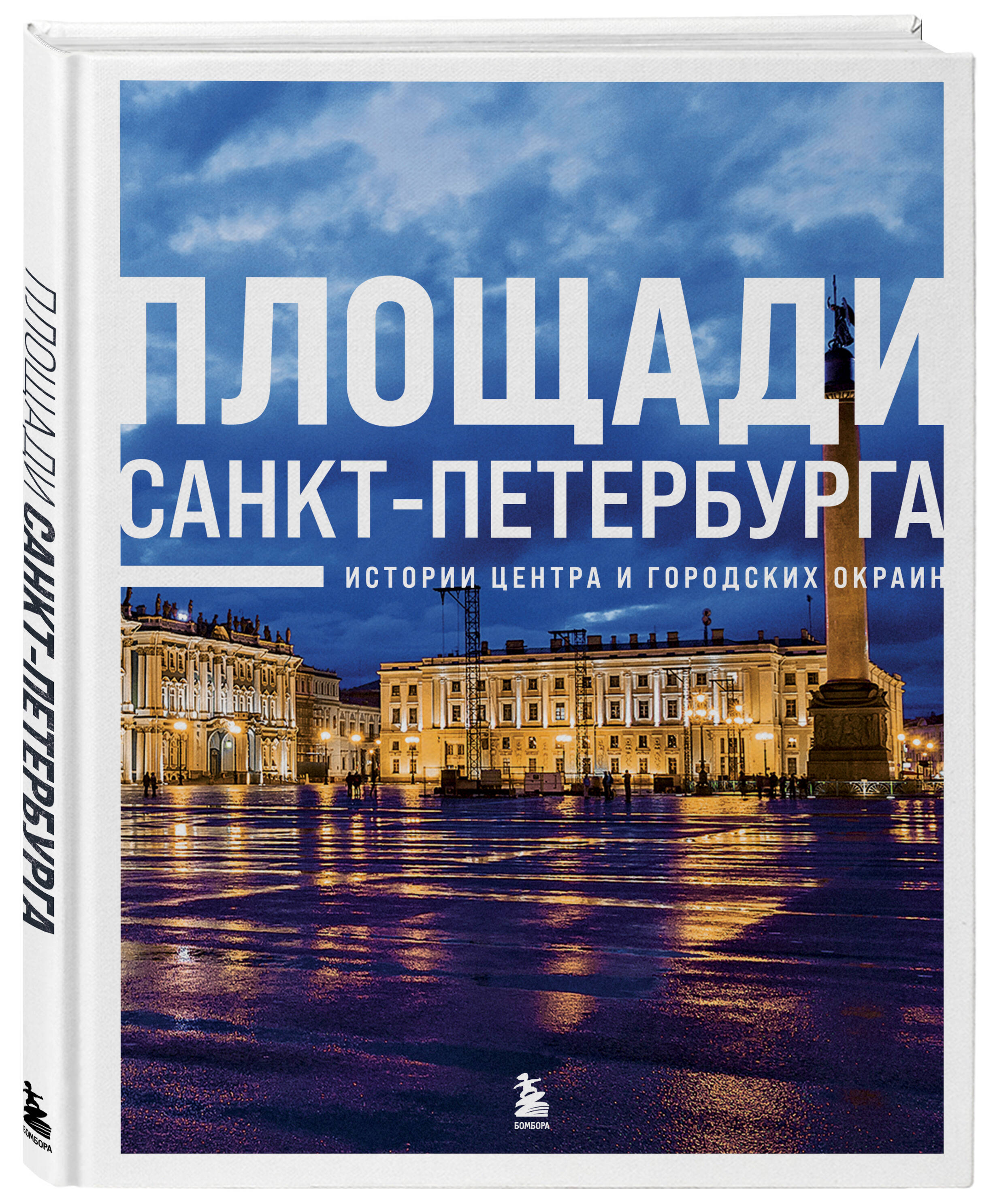 Площади Санкт-Петербурга. Истории центра и городских окраин (Черепенчук  В.С.). ISBN: 978-5-04-189693-5 ➠ купите эту книгу с доставкой в  интернет-магазине «Буквоед»