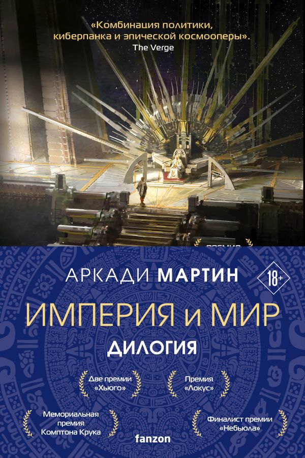 Аркади Мартин - Империя и Мир (комплект из двух книг Память, что зовется империей+Пустошь, что зовется миром)
