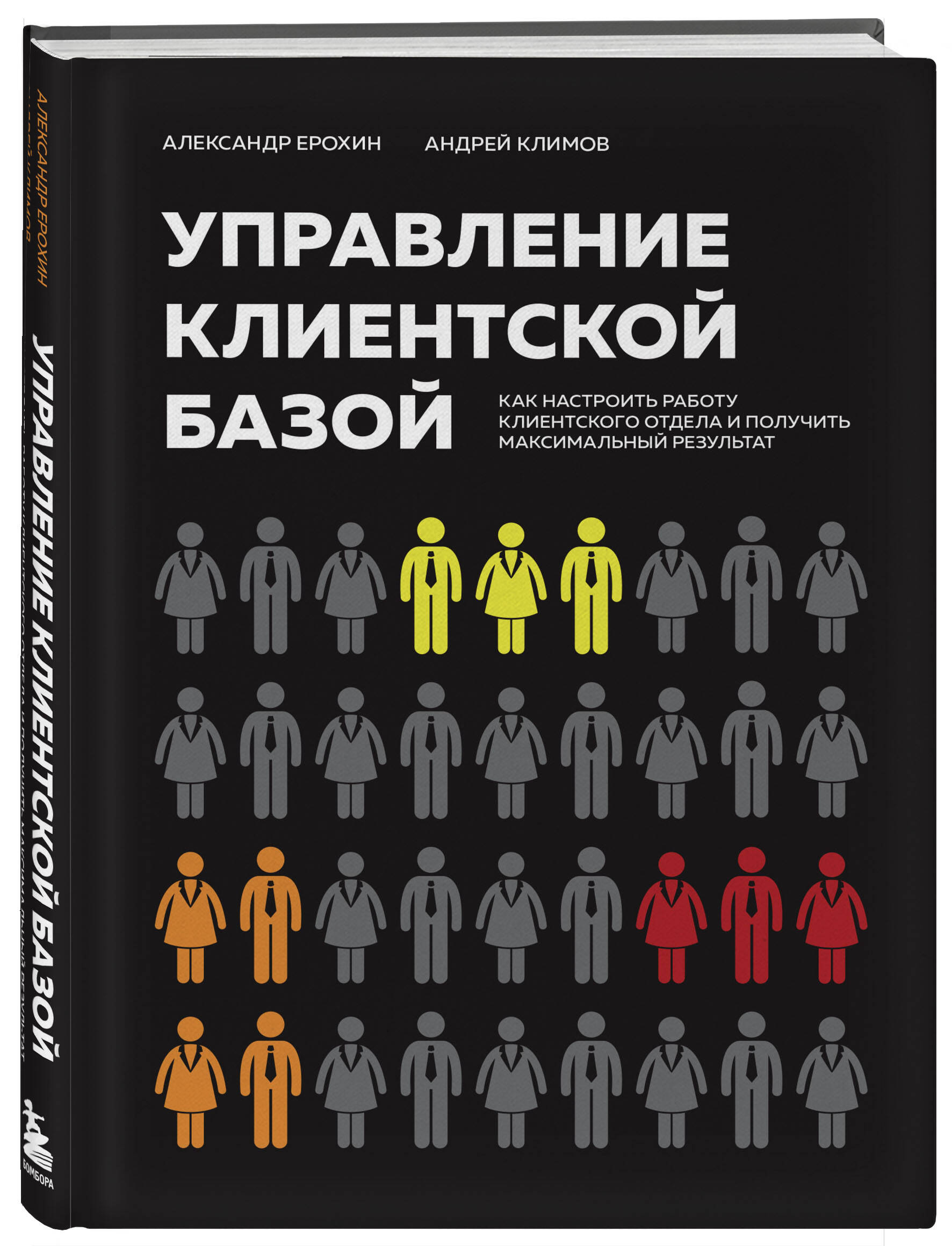 Управление клиентской базой. Как настроить работу клиентского отдела и  получить максимальный результат (Ерохин Александр Альбертович, Климов  Андрей Валерьевич). ISBN: 978-5-04-193114-8 ➠ купите эту книгу с доставкой  в интернет-магазине «Буквоед»