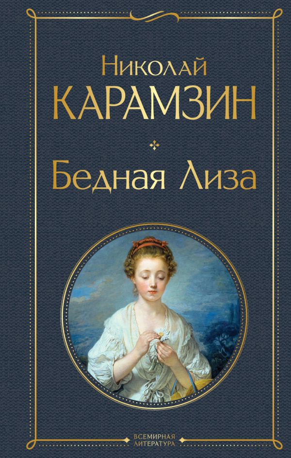Николай Карамзин - Бедная Лиза (белая бумага)