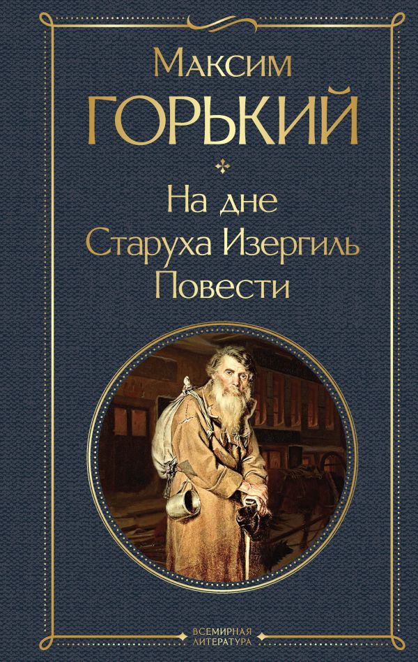 

На дне. Старуха Изергиль. Повести (белая бумага)