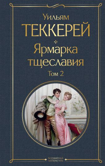 Теккерей Уильям Мейкпис Комплект Ярмарка тщеславия (в 2-х томах)