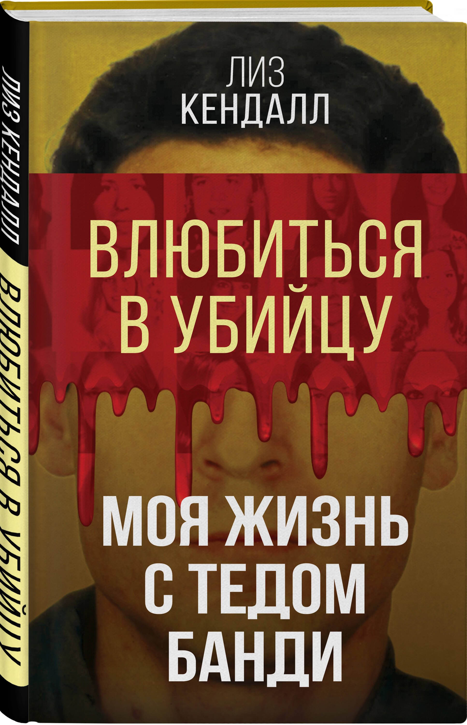 Влюбиться в убийцу. Моя жизнь с Тедом Банди (Кендалл Лиз). ISBN:  978-5-00222-105-9 ➠ купите эту книгу с доставкой в интернет-магазине  «Буквоед»