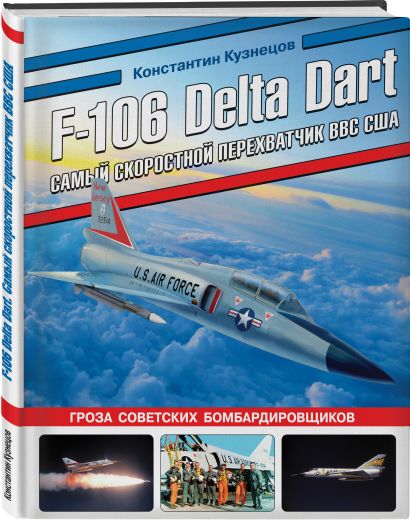F-106 Delta Dart. Самый скоростной перехватчик ВВС США - фото 1