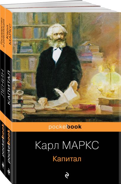 Набор из 2-х книг: "Капитал" К. Маркс и "Государство и революция" В.И. Ленин - фото 1