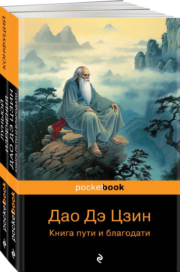 Конфуций, Лао-цзы - Мудрость Востока ( комплект из 2-х книг: "Луньюй. Изречения" Конфуций и "Дао Дэ Цзин. Книга пути и благодати" Лаоцзы)