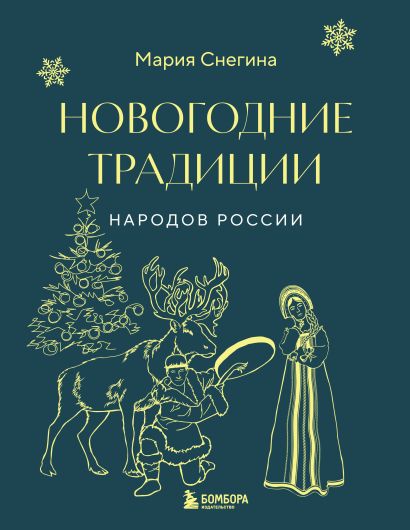 Новогодние традиции народов России - фото 1