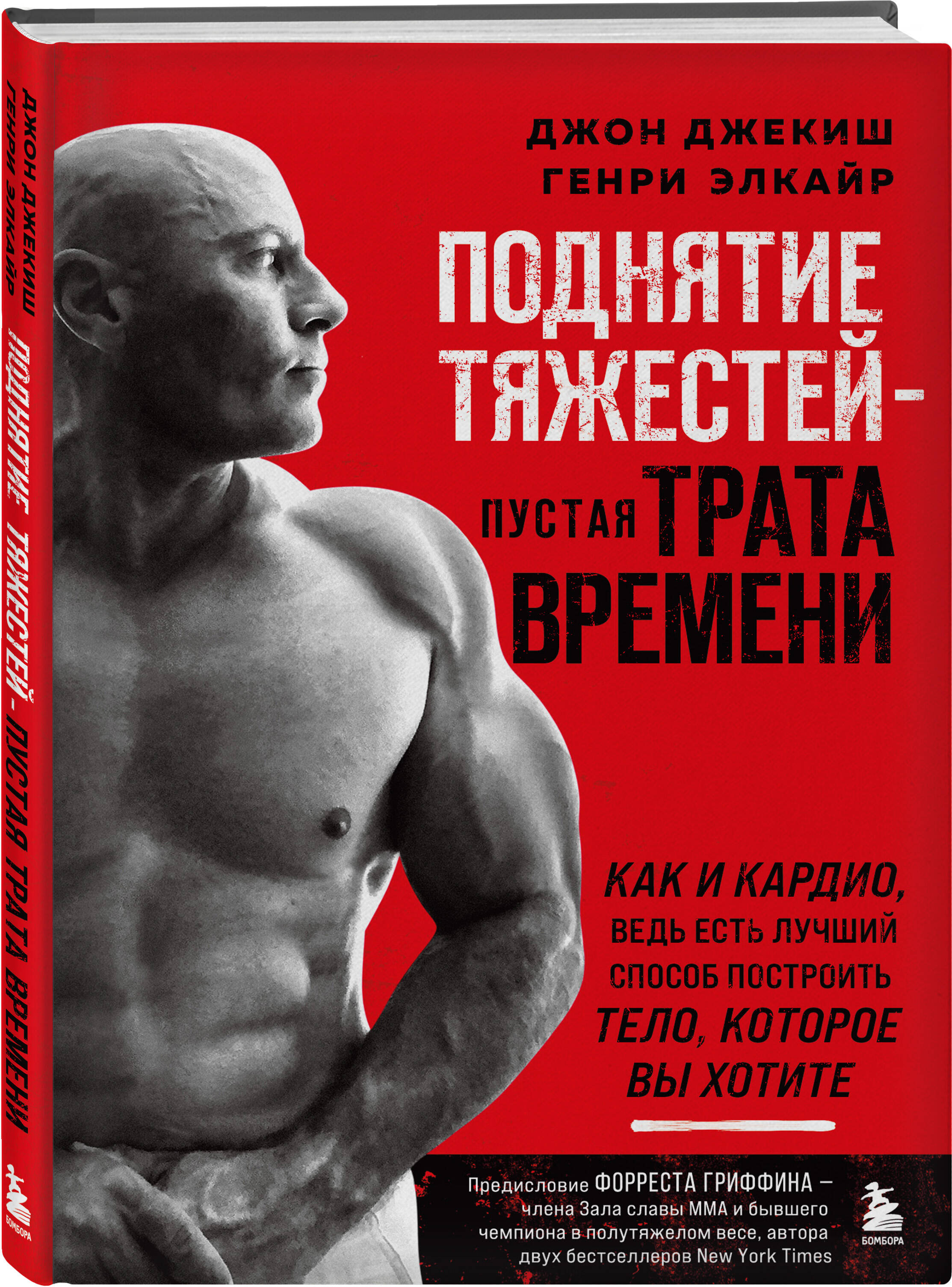 Поднятие тяжестей - пустая трата времени. Как и кардио, ведь есть лучший  способ построить тело, которое вы хотите (Джекиш Джон, Элкайр Генри). ISBN:  978-5-04-190312-1 ➠ купите эту книгу с доставкой в интернет-магазине  «Буквоед»