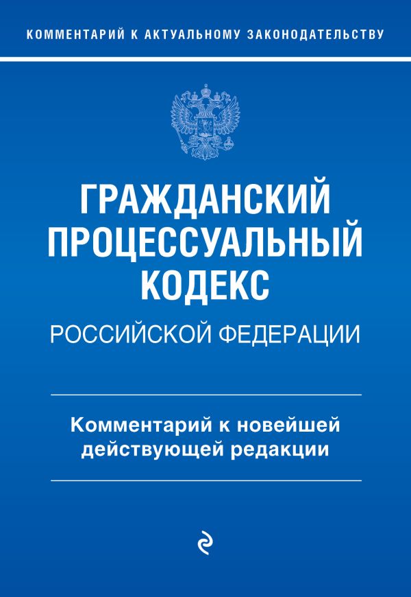 

Гражданский процессуальный кодекс Российской Федерации. Комментарий к новейшей действующей редакции / ГПК РФ