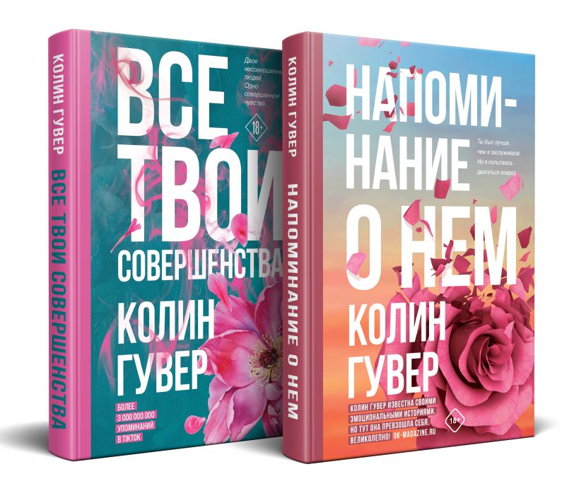 Комплект из 2-х книг (Напоминание о нем + Все твои совершенства ...