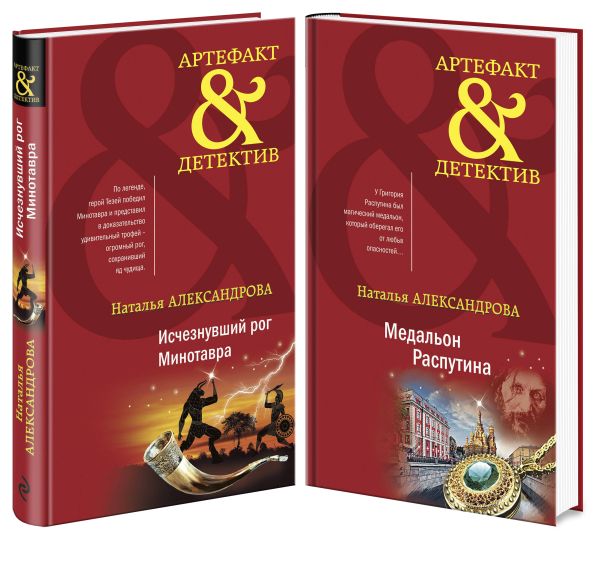 Александрова Н.Н. - Комплект Исчезнувший рог Минотавра + Медальон Распутина