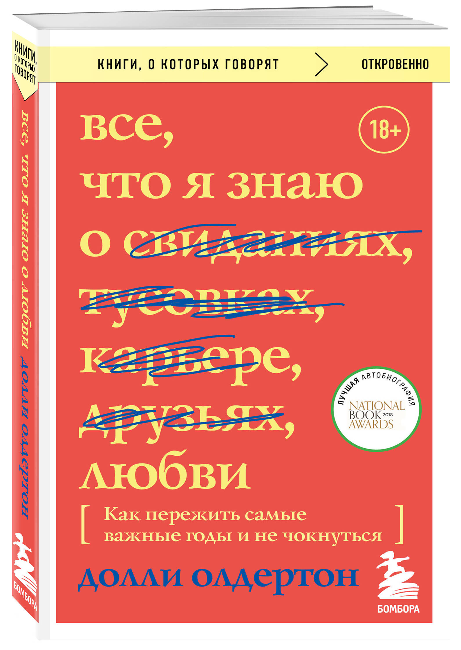 Все, что я знаю о любви. Как пережить самые важные годы и не чокнуться  (Переиздание) (Олдертон Долли). ISBN: 978-5-04-190211-7 ➠ купите эту книгу  с доставкой в интернет-магазине «Буквоед»