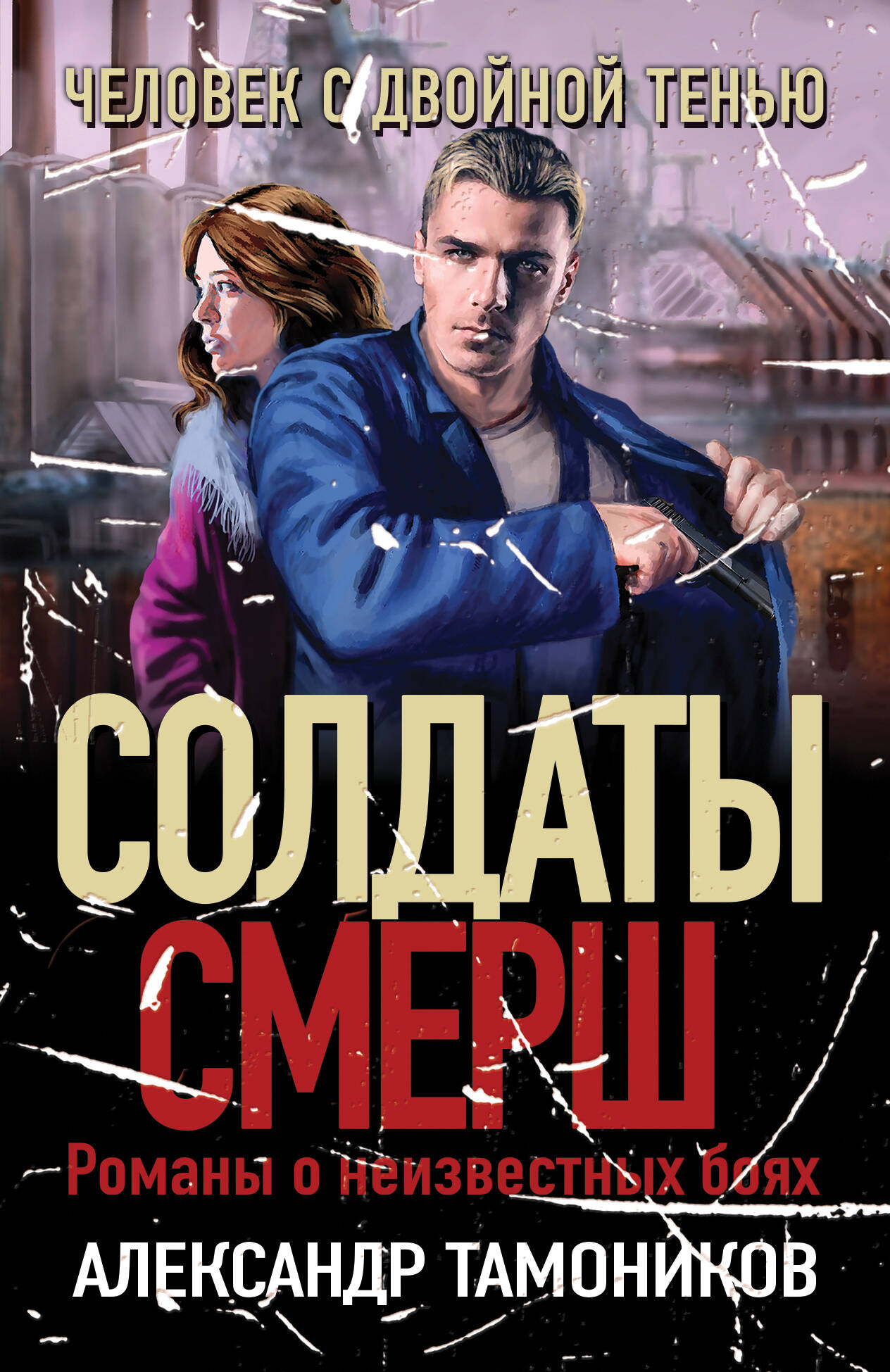 Серия книг «Солдаты СМЕРШ. Романы о неизвестных боях» — купить в  интернет-магазине Буквоед