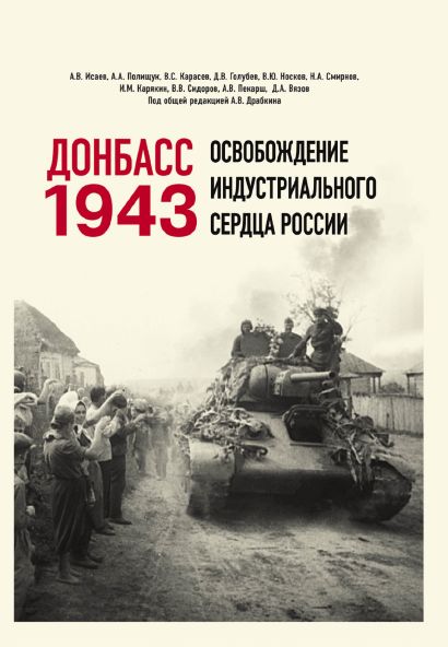 Донбасс 1943. Освобождение индустриального сердца России - фото 1