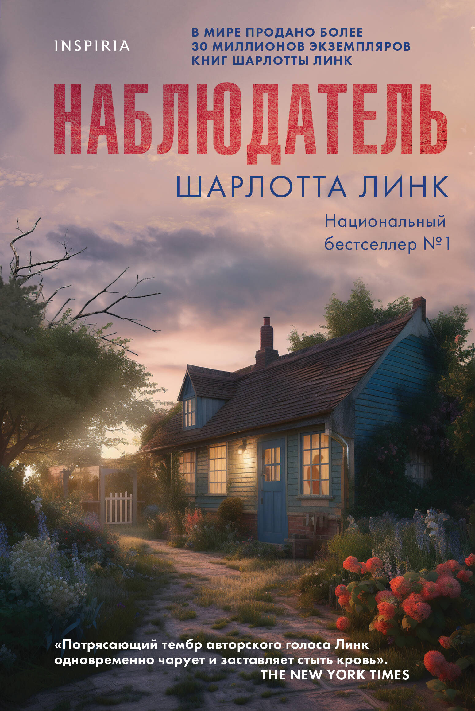 Наблюдатель (Линк Шарлотта). ISBN: 978-5-04-190803-4 ➠ купите эту книгу с  доставкой в интернет-магазине «Буквоед»