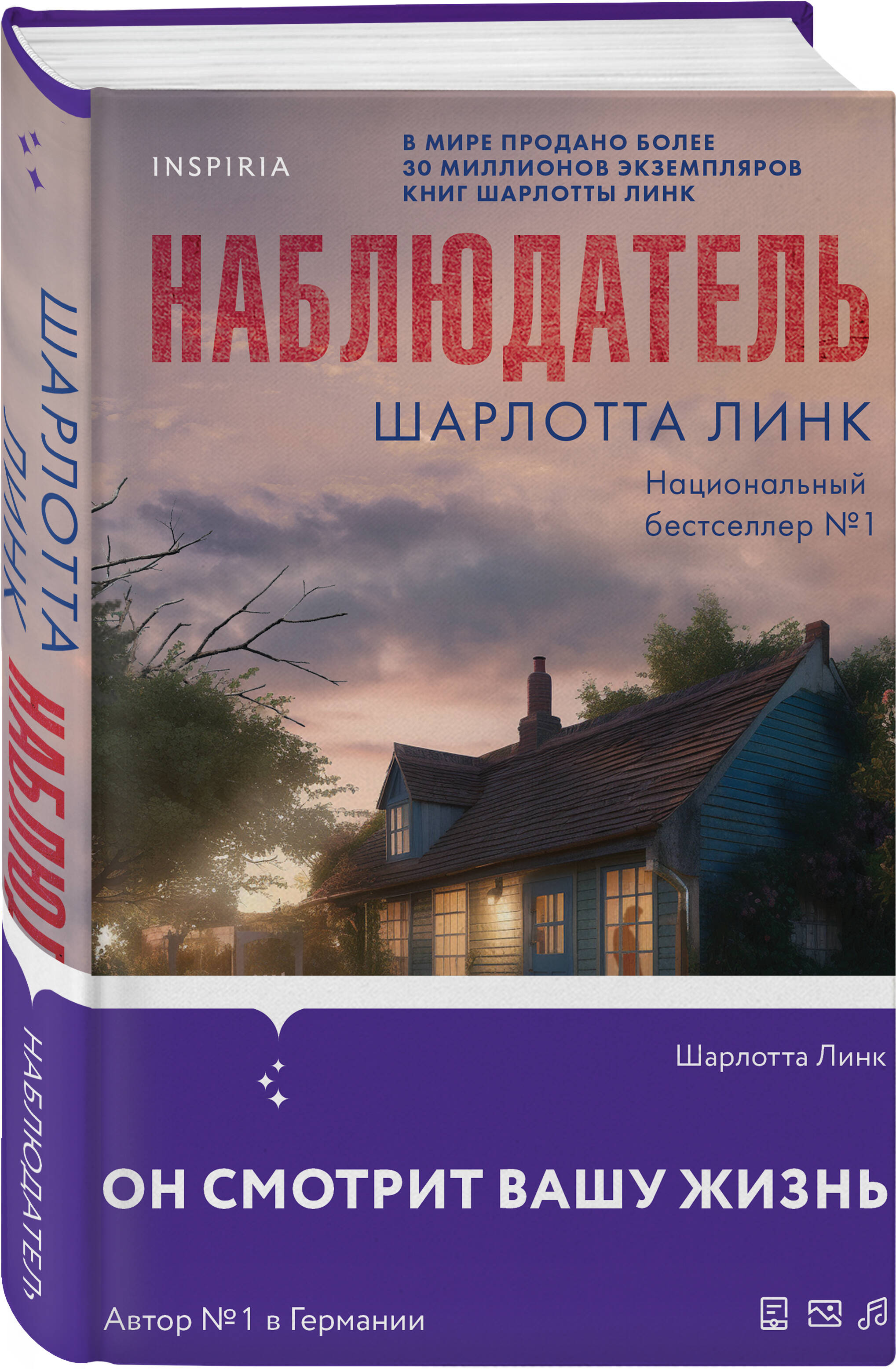 Наблюдатель (Линк Шарлотта). ISBN: 978-5-04-190803-4 ➠ купите эту книгу с  доставкой в интернет-магазине «Буквоед»