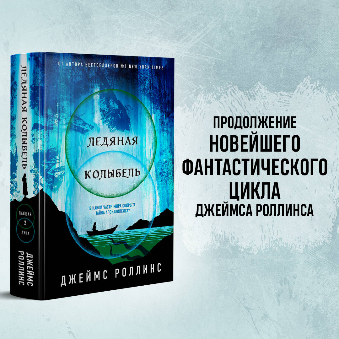 Ледяная колыбель (Роллинс Джеймс). ISBN: 978-5-04-190805-8 ➠ купите эту  книгу с доставкой в интернет-магазине «Буквоед»