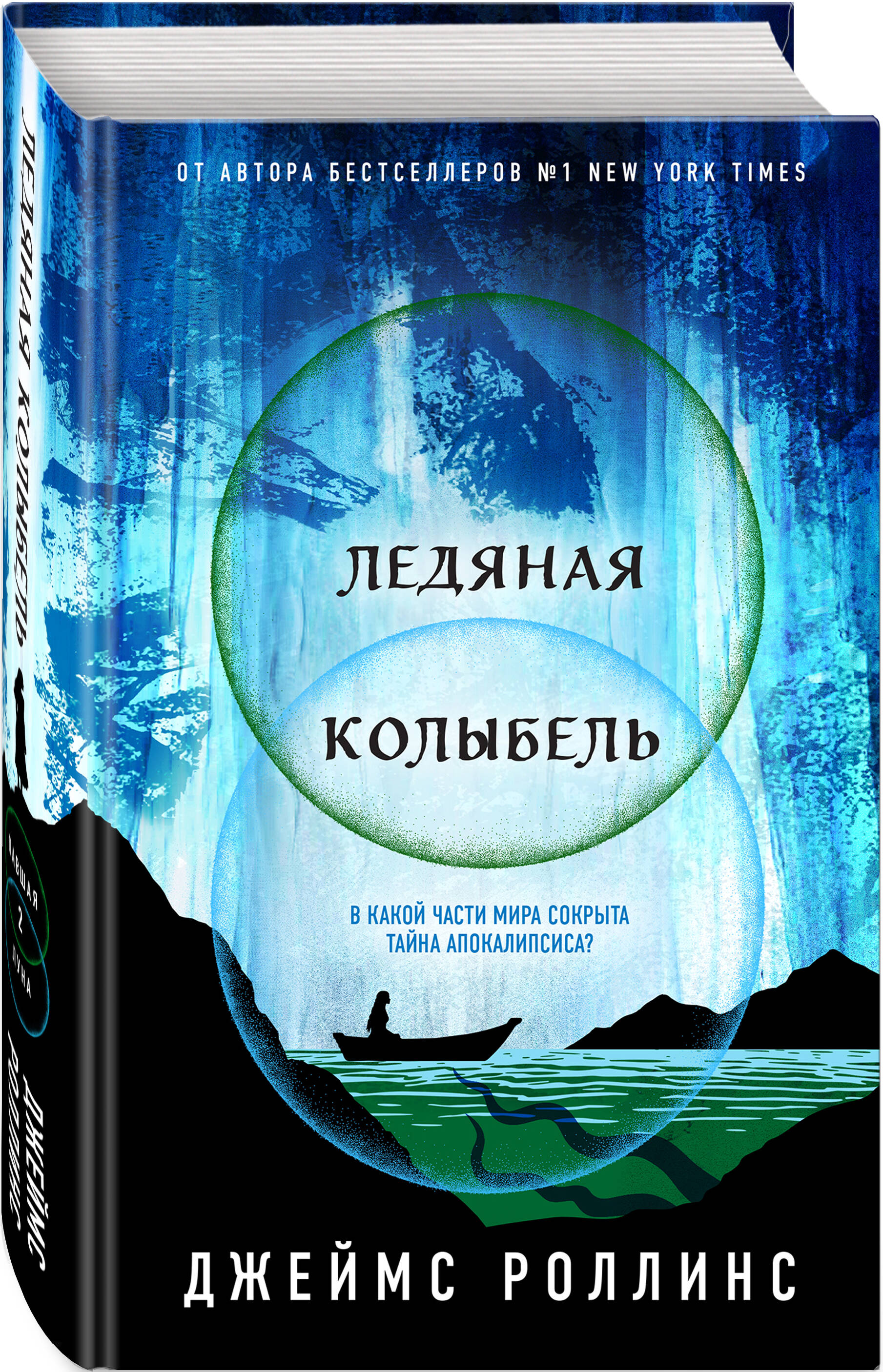 Ледяная колыбель (Роллинс Джеймс). ISBN: 978-5-04-190805-8 ➠ купите эту  книгу с доставкой в интернет-магазине «Буквоед»