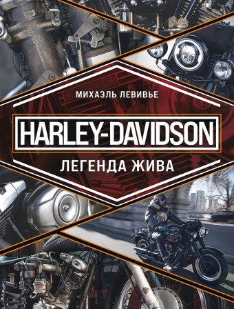 Левивье Михаэль Harley-Davidson. Легенда жива часы из винила redlaser мото harley davidson мотоцикл vw 10437