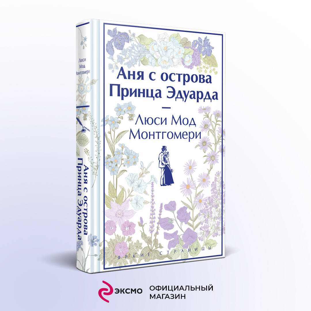 Аня с острова Принца Эдуарда (Монтгомери Люси Мод). ISBN: 978-5-04-190980-2  ➠ купите эту книгу с доставкой в интернет-магазине «Буквоед»