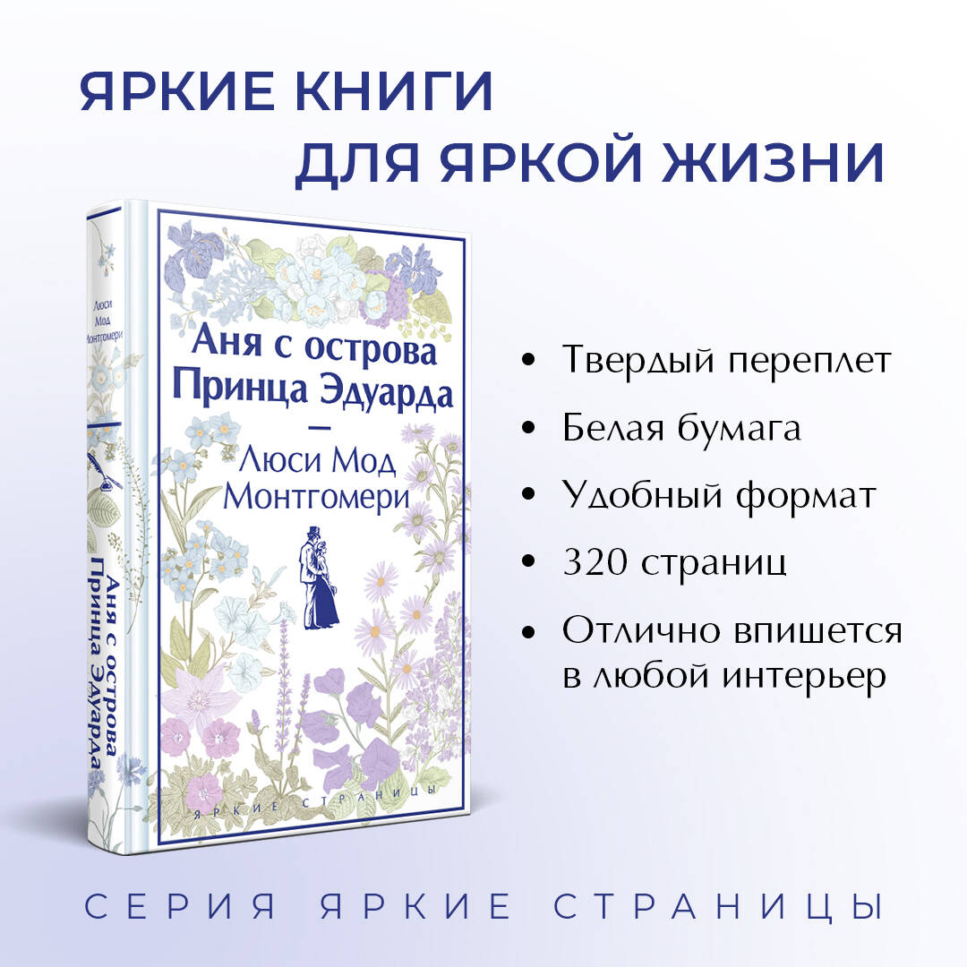 Аня с острова Принца Эдуарда (Монтгомери Люси Мод). ISBN: 978-5-04-190980-2  ➠ купите эту книгу с доставкой в интернет-магазине «Буквоед»