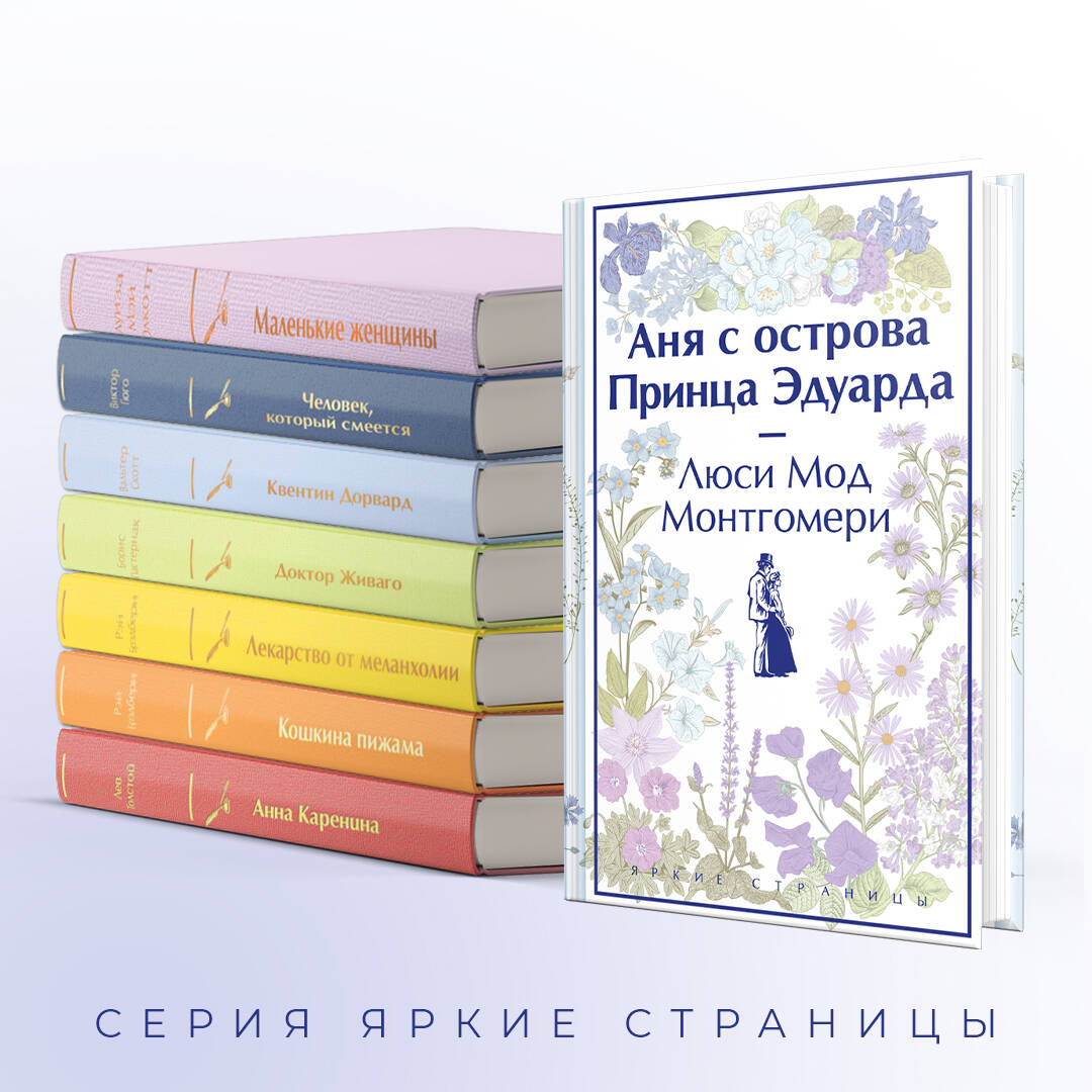 Аня с острова Принца Эдуарда (Монтгомери Люси Мод). ISBN: 978-5-04-190980-2  ➠ купите эту книгу с доставкой в интернет-магазине «Буквоед»