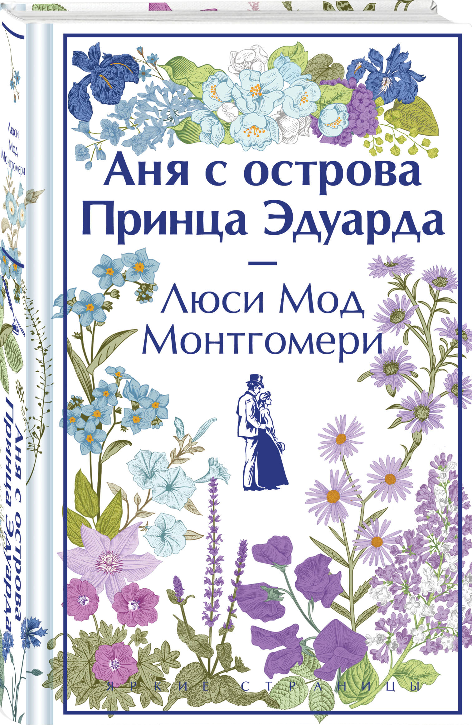 Аня с острова Принца Эдуарда (Монтгомери Люси Мод). ISBN: 978-5-04-190980-2  ➠ купите эту книгу с доставкой в интернет-магазине «Буквоед»