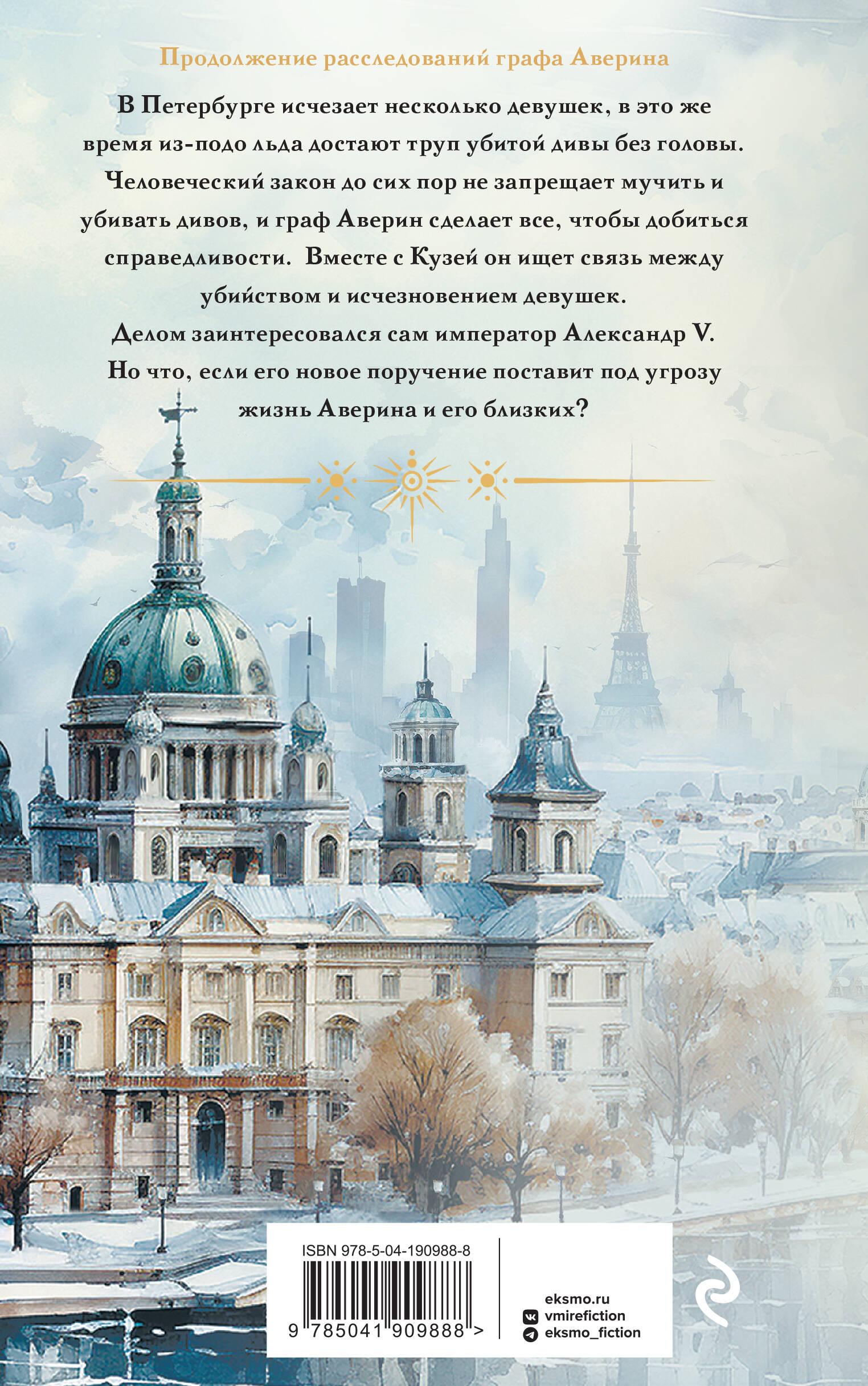 Императорский Див. Колдун Российской империи (Дашкевич Виктор). ISBN:  978-5-04-190988-8 ➠ купите эту книгу с доставкой в интернет-магазине  «Буквоед»