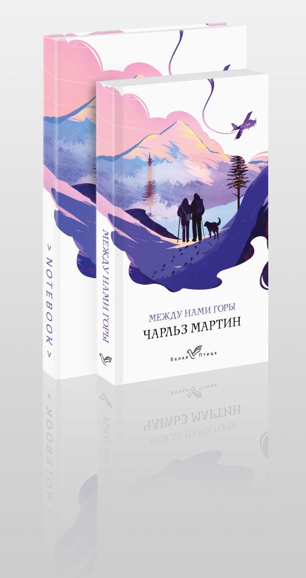 Мартин Чарльз - Набор книга и блокнот в точку: Чарльз Мартин "Между нами горы" и тематический блокнот