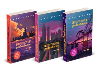 Шерри Ана Хрупкое равновесие: комплект из трех книг черные клинки небес комплект из трех книг