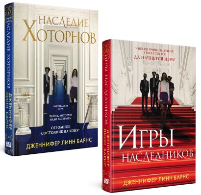 Комплект из книг: Игры наследников (#1) + Наследие Хоторнов - фото 1