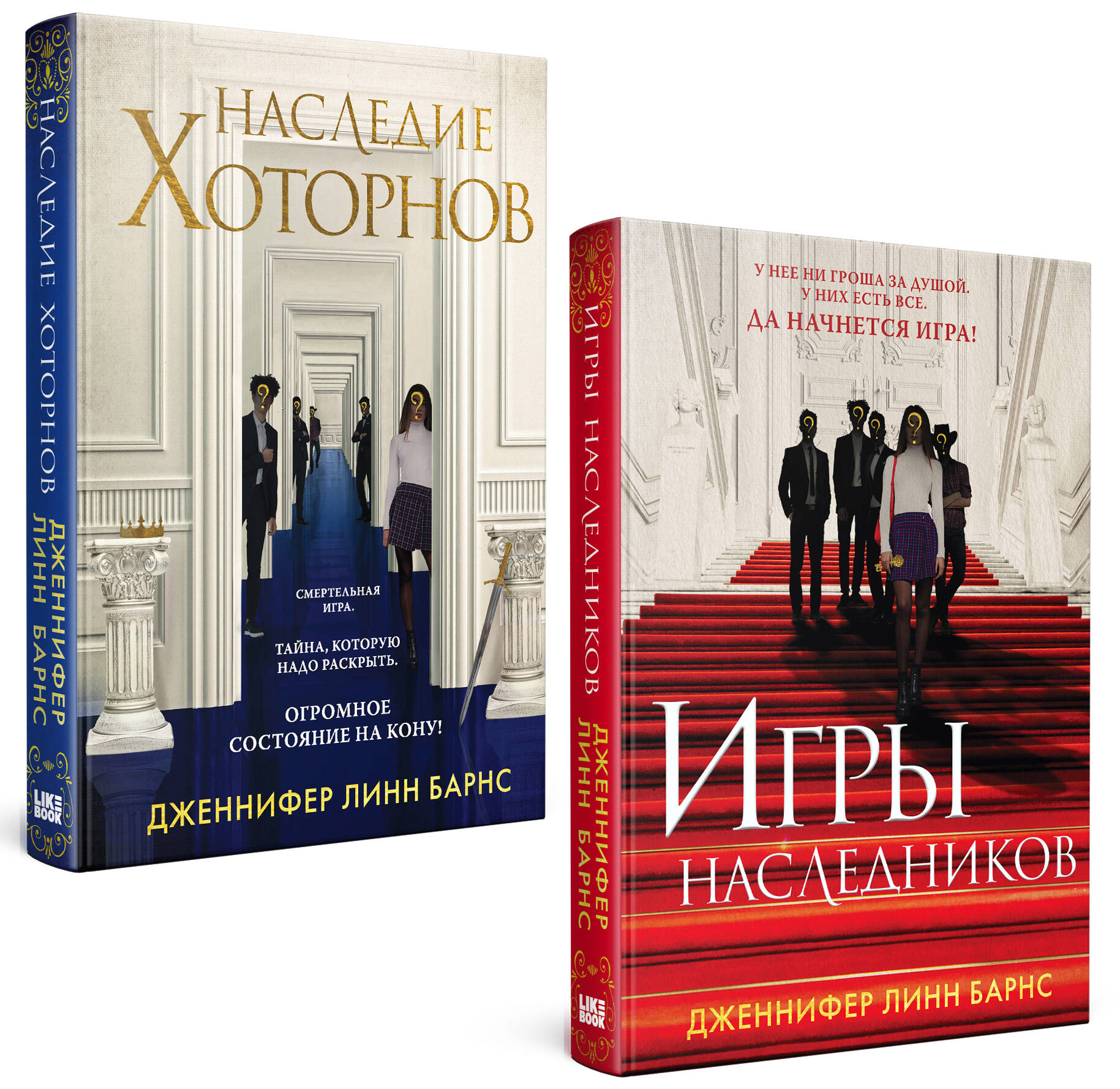 Комплект из книг: Игры наследников (#1) + Наследие Хоторнов (Барнс Д.Л.).  ISBN: 978-5-04-191059-4 ➠ купите эту книгу с доставкой в интернет-магазине  «Буквоед»