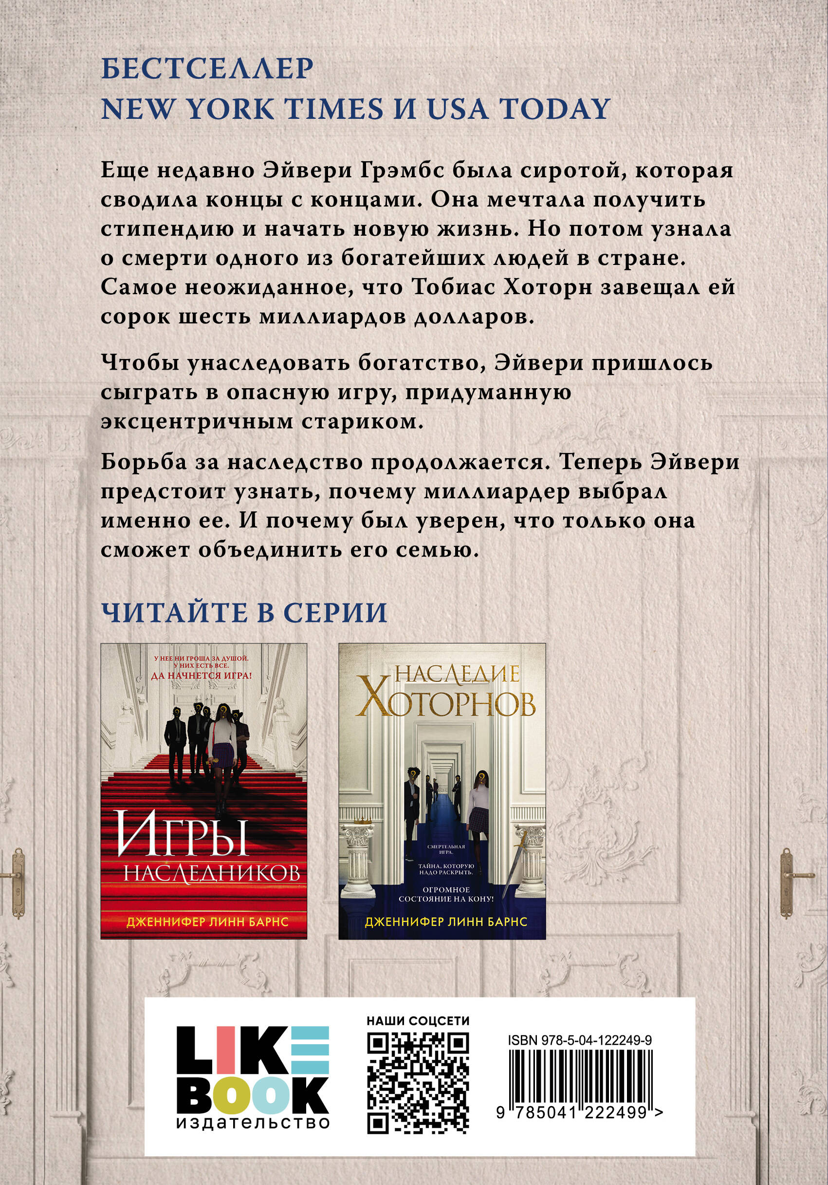 Комплект из книг: Игры наследников (#1) + Наследие Хоторнов (Барнс Д.Л.).  ISBN: 978-5-04-191059-4 ➠ купите эту книгу с доставкой в интернет-магазине  «Буквоед»