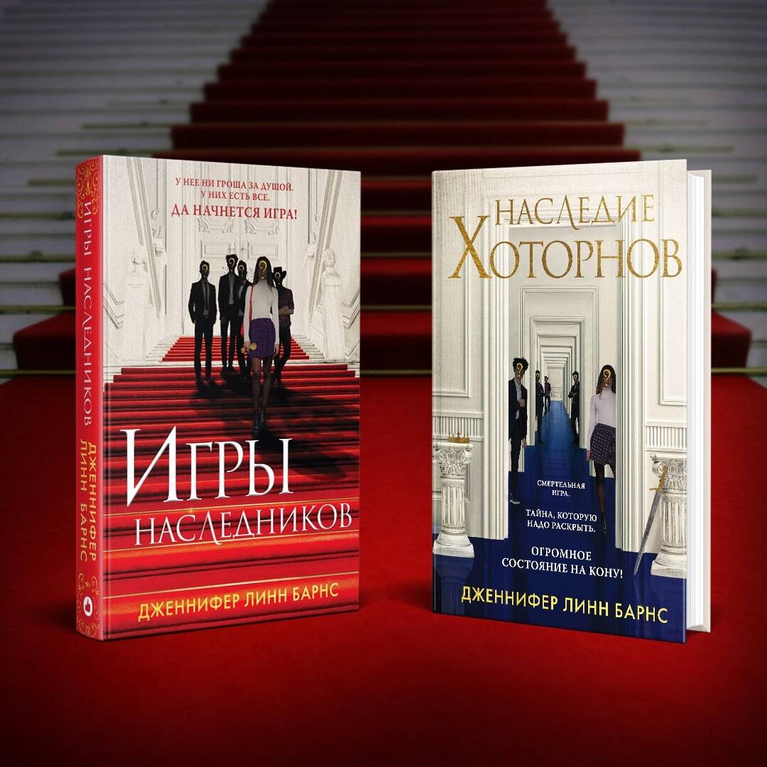 Комплект из книг: Игры наследников (#1) + Наследие Хоторнов (Барнс Д.Л.).  ISBN: 978-5-04-191059-4 ➠ купите эту книгу с доставкой в интернет-магазине  «Буквоед»