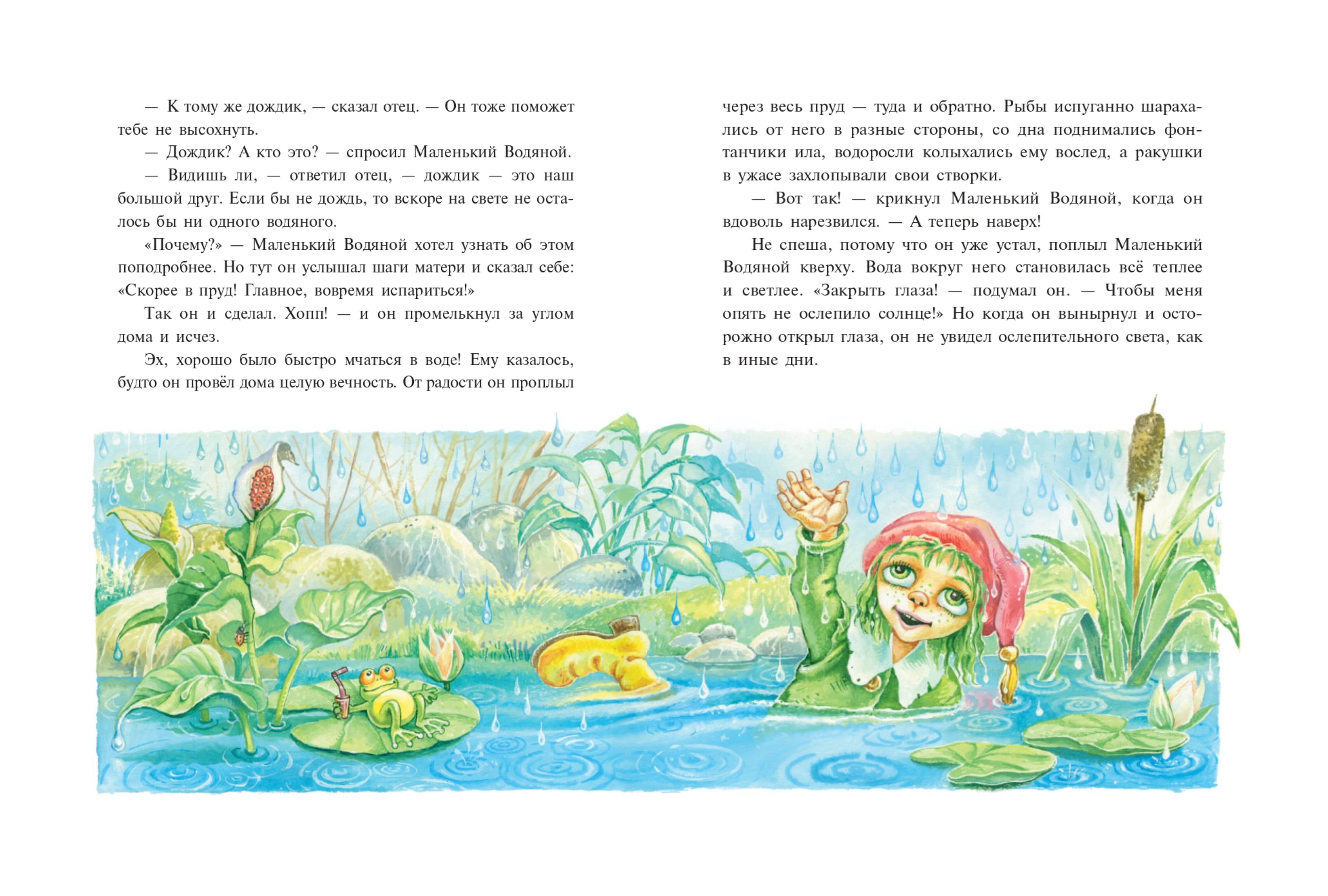 Маленький водяной (ил. О. Ковалёвой) (Пройслер Отфрид). ISBN:  978-5-04-191638-1 ➠ купите эту книгу с доставкой в интернет-магазине  «Буквоед»