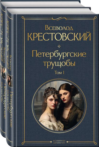 Петербургские трущобы (комплект из 2 книг) - фото 1
