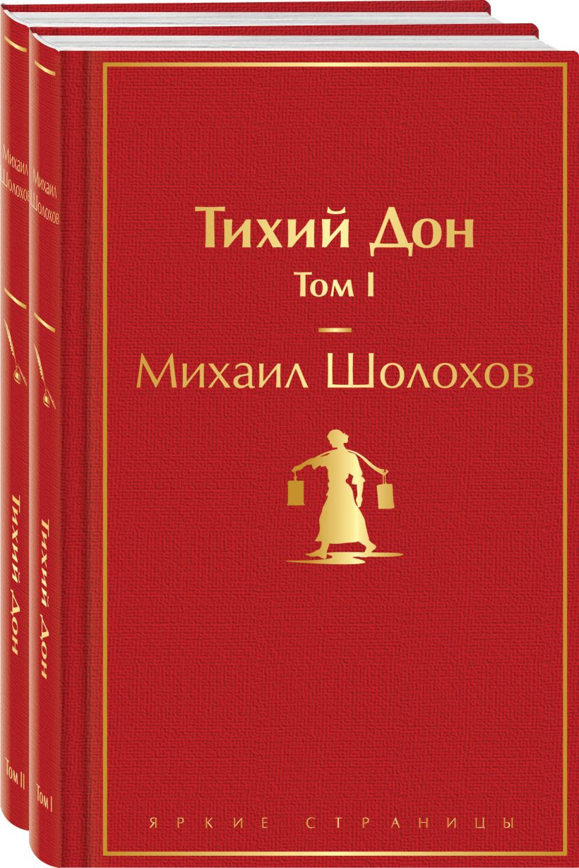 Тихий Дон (комплект из 2 книг) • Шолохов М.А., купить по низкой цене ...