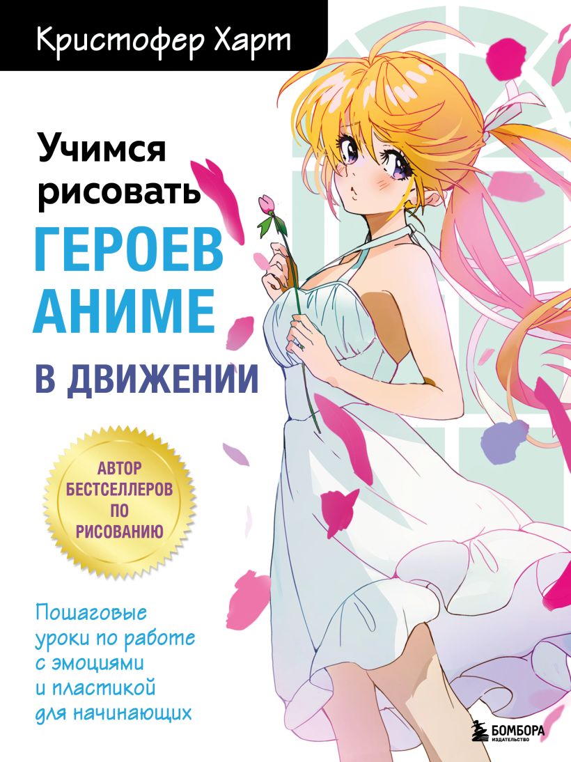 Учимся рисовать героев аниме в движении. Пошаговые уроки по работе с ...