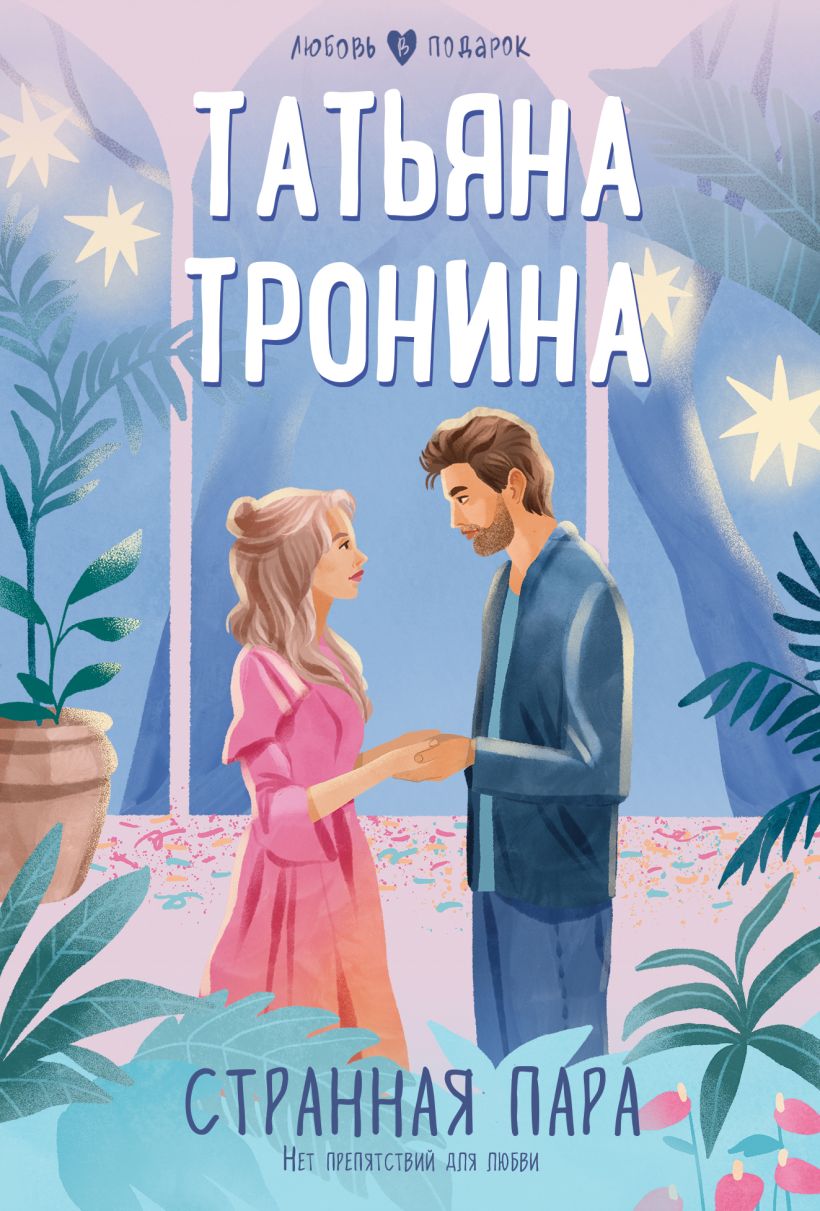 Странная пара • Татьяна Тронина, купить по низкой цене, читать отзывы в ...