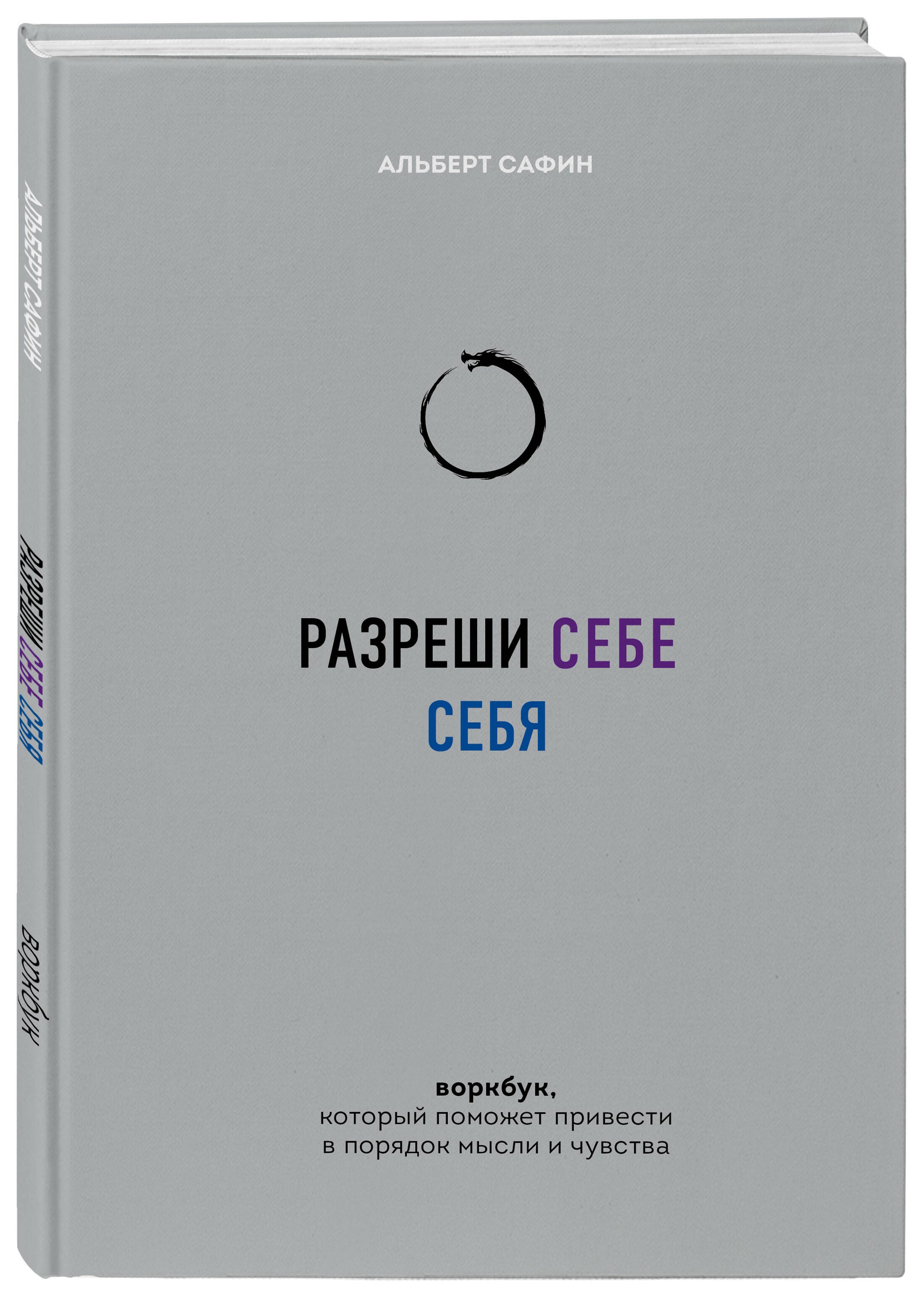 Разреши себе себя. Воркбук, который поможет привести в порядок мысли и  чувства (Сафин Альберт Рауисович). ISBN: 978-5-04-191230-7 ➠ купите эту  книгу с доставкой в интернет-магазине «Буквоед»