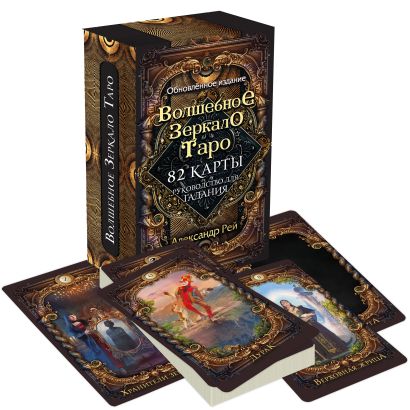 Волшебное зеркало Таро. Обновленное издание (82 карты и руководство для гадания в коробке) - фото 1