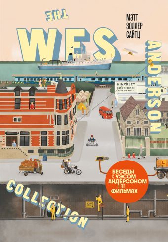 Сайтц Мэтт Золлер The Wes Anderson Collection. Беседы с Уэсом Андерсоном о его фильмах. (новое оформление)