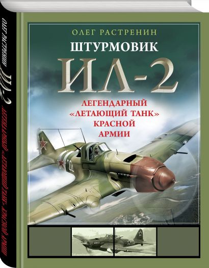 Штурмовик Ил-2. Легендарный «летающий танк» Красной Армии - фото 1