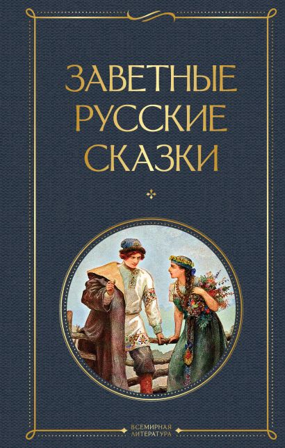 Заветные русские сказки - фото 1