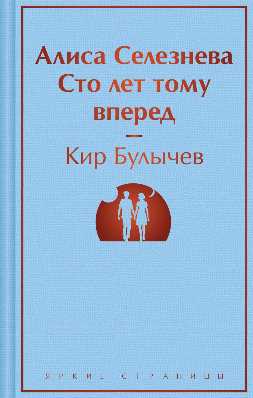 Алиса Селезнёва. Сто лет тому вперед • Кир Булычев, купить по низкой ...